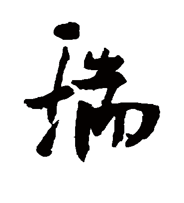 瑞字书法 行书