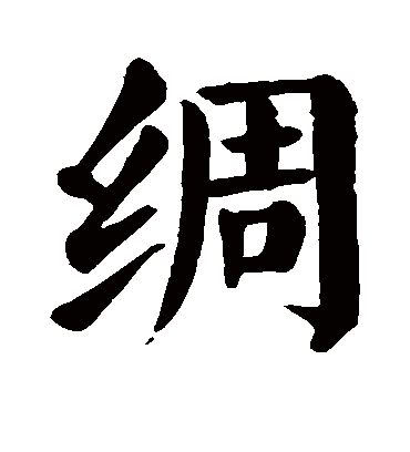 绸字书法 楷书