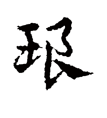 琅字书法 草书