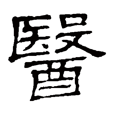 医字书法 隶书