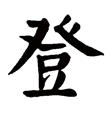 登字书法 楷书