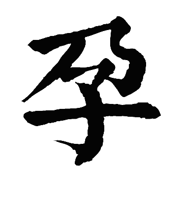 孕字书法 楷书