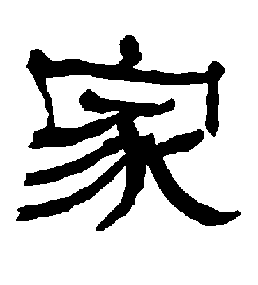 家字书法 隶书