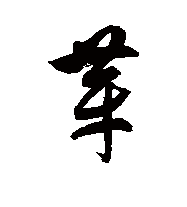 芽字书法 草书