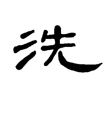 洗字书法 隶书