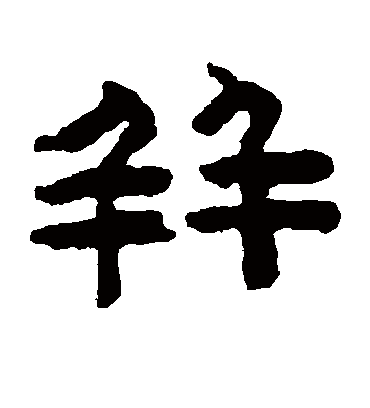 并字书法 隶书