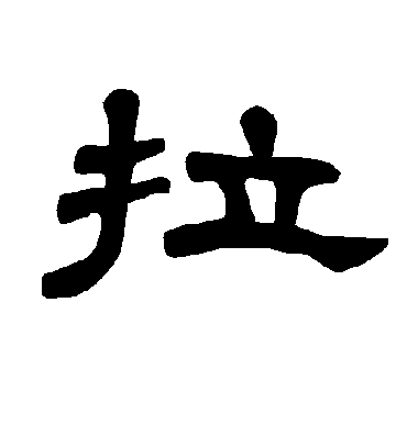 拉字书法 隶书