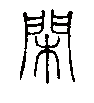 闲字书法 篆书