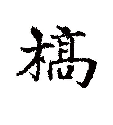 稿字书法 行书