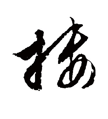 搂字书法 草书