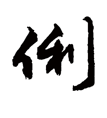 俐字书法 行书