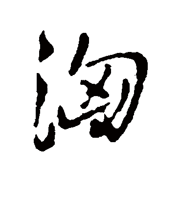 汹字书法 行书