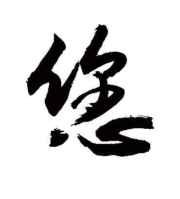 您字书法 行书