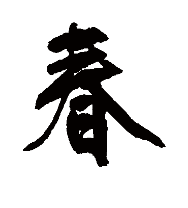 春字书法 行书