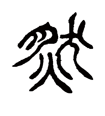 然字书法 篆书