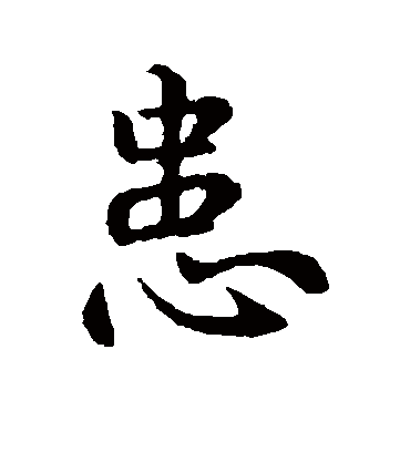 患字书法 行书