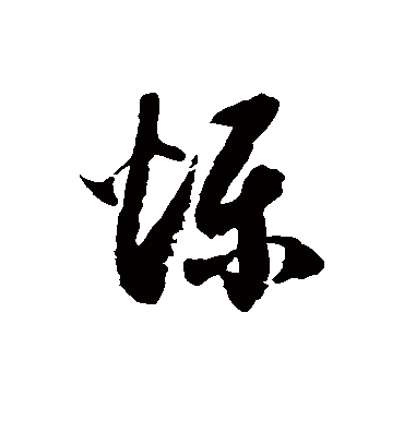 烁字书法 草书