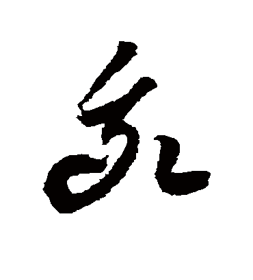 我字书法 草书