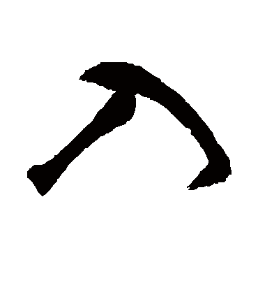 入字书法 行书