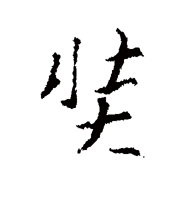 奘字书法 行书