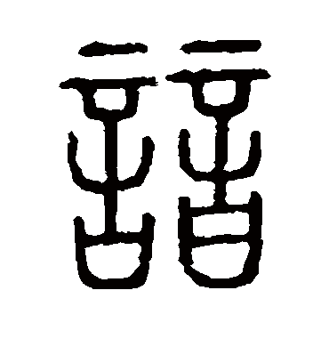 谙字书法 篆书