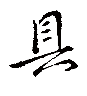 具字书法 行书