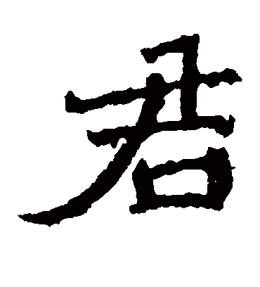 君字书法 楷书