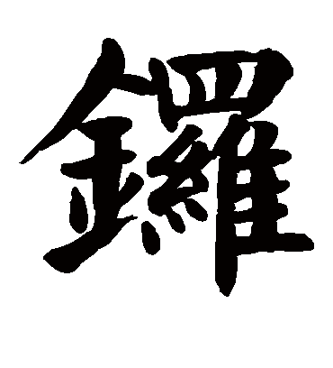 锣字书法 楷书