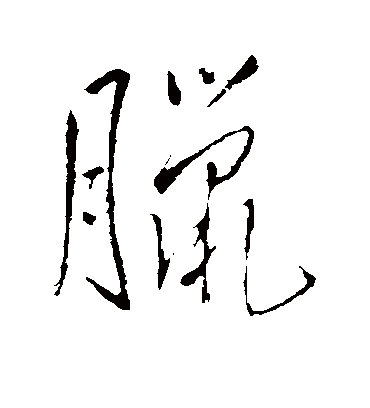 腊字书法 行书