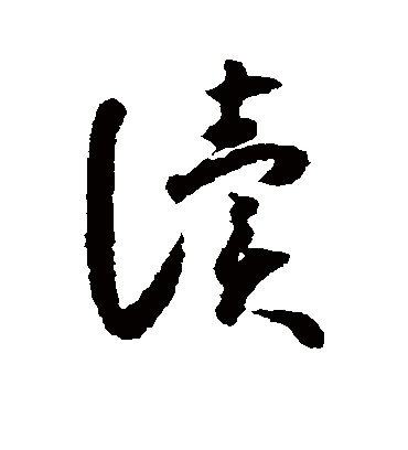 读字书法 草书