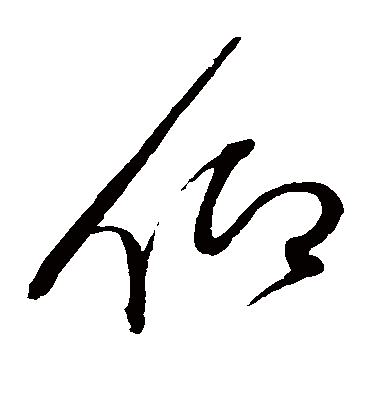 仰字书法 草书