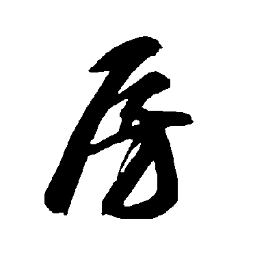 房字书法 草书