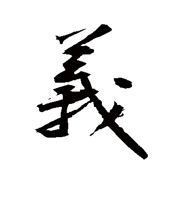 义字书法 行书