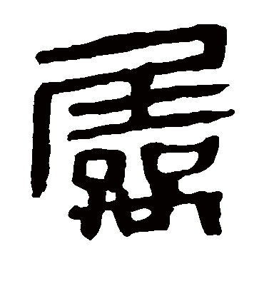 属字书法 隶书