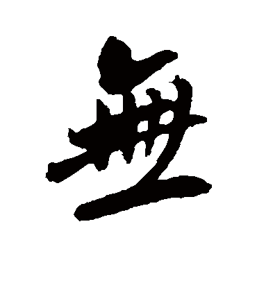 无字书法 行书