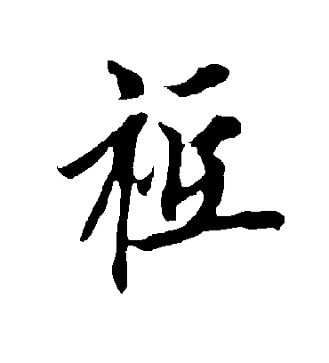 祗字书法 行书