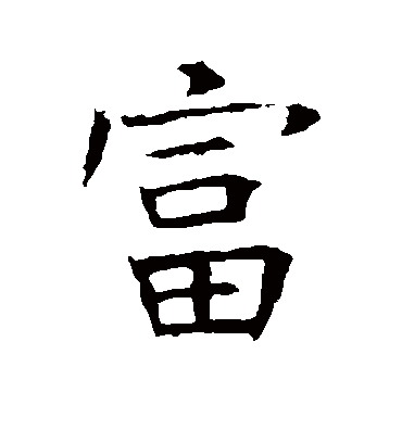 富字书法 行书