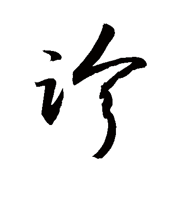 诊字书法 行书