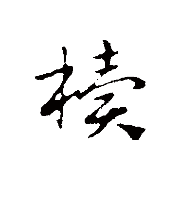 椟字书法 行书