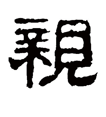 亲字书法 隶书