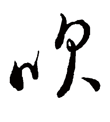 吹字书法 草书