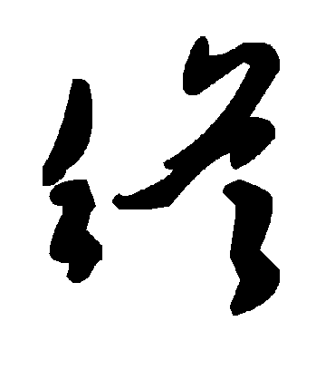 终字书法 草书