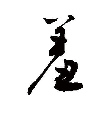 羞字书法 行书