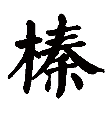 榛字书法 楷书