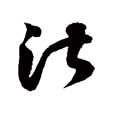 湛字书法 草书