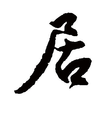 居字书法 行书