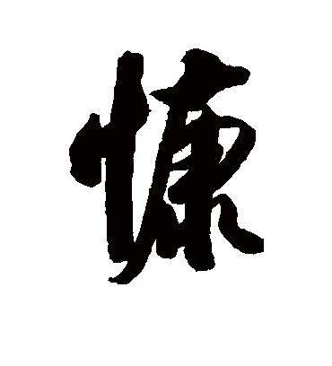 慷字书法 行书