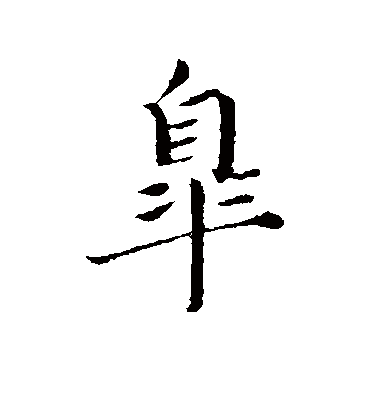 皋字书法 行书