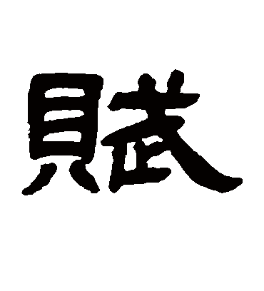 赋字书法 隶书