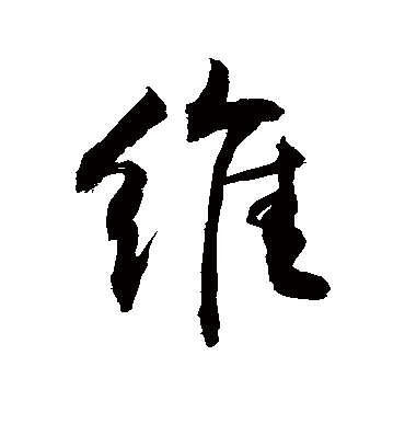 维字书法 行书